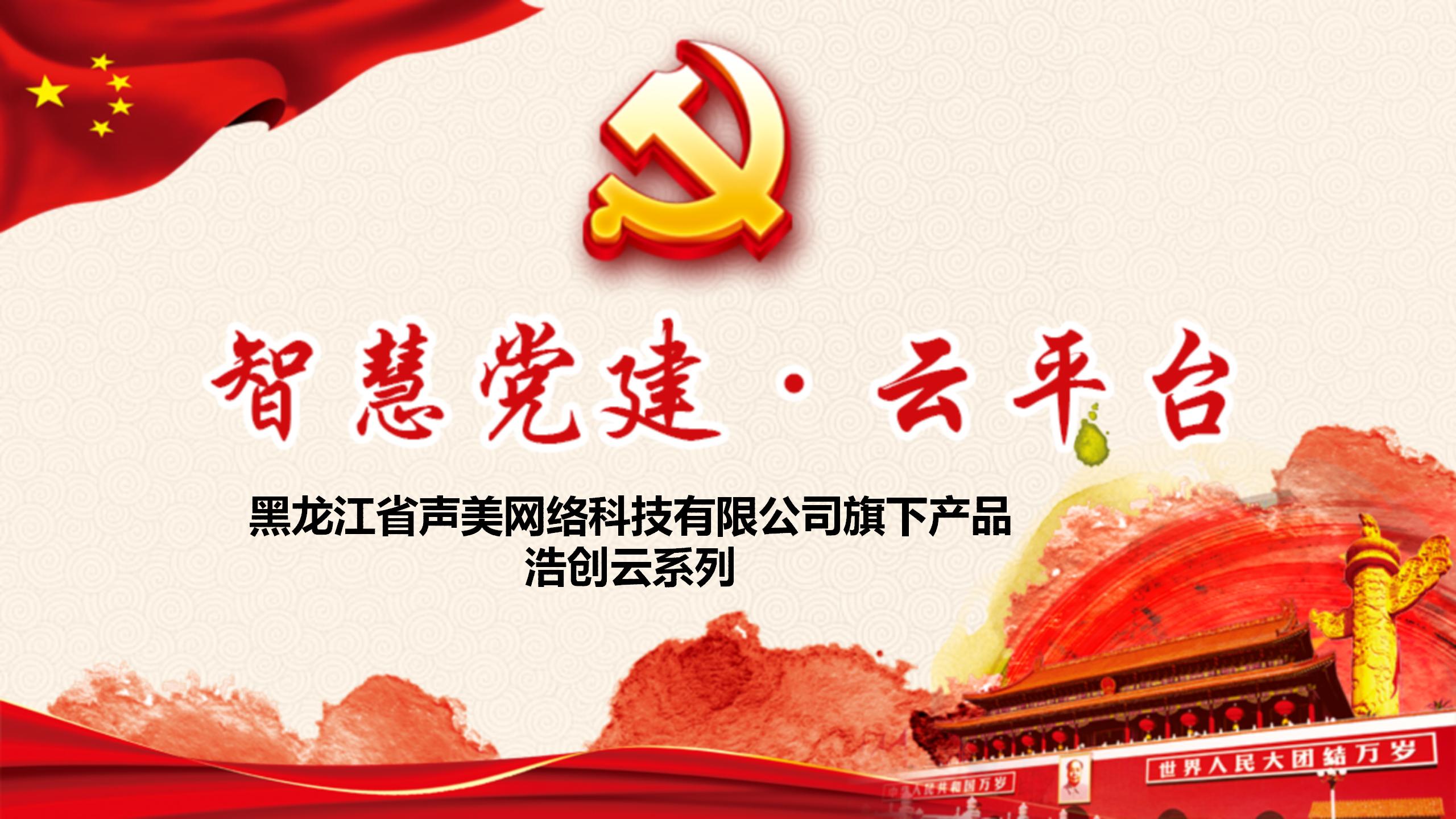 智慧党建平台、智慧政务系统小程序平台智慧政务微信公众号开发H5开发制作案例