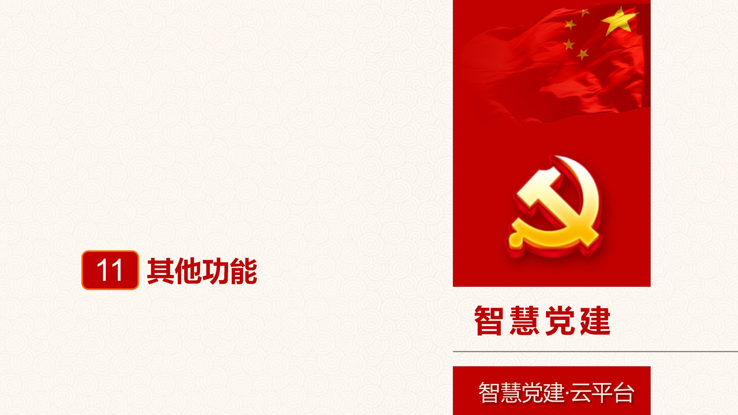 智慧党建平台、智慧政务系统小程序平台智慧政务微信公众号开发H5开发制作案例-第48张图片-小程序制作网 智慧党建平台、智慧政务系统小程序平台智慧政务微信公众号开发H5开发制作案例-第48张图片-小程序制作网