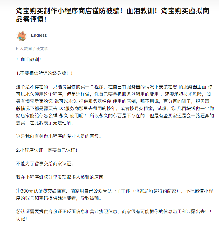 淘宝购买制作小程序商店谨防被骗！血泪教训！淘宝购买虚拟商品需谨慎！