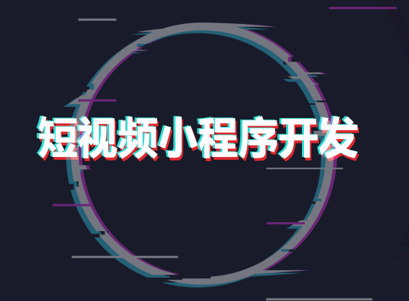 短视频小程序是如何赚钱的？为什么会如此受欢迎？