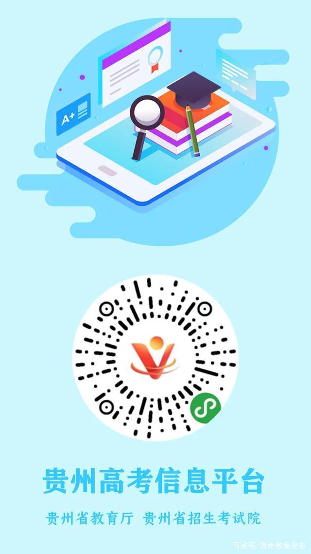 “贵州高考信息平台”微信小程序上线