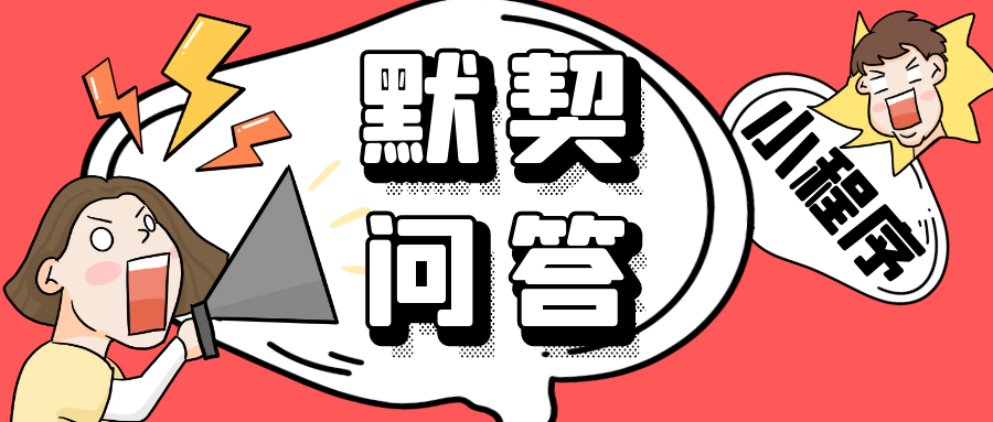蓝果网络——默契问答流量主小程序