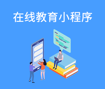 教育小程序开发都有哪些功能？