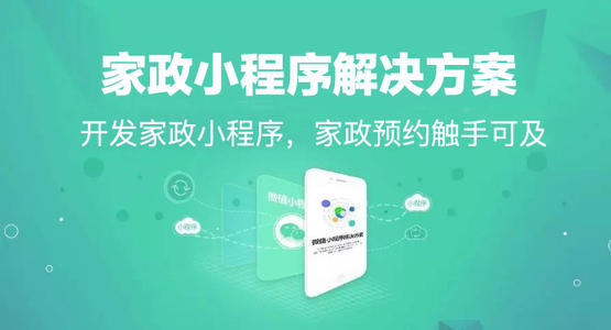 家政类小程序上该有哪些功能？