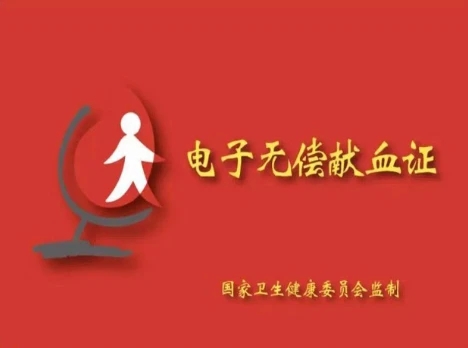 全国电子无偿献血小程序在支付宝正式上线