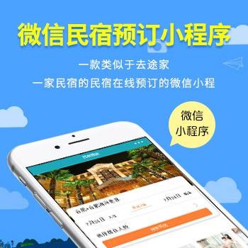 民宿小程序如何运营才能获得流量和利润？