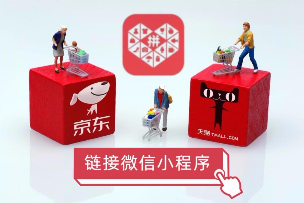 微信小程序将要连接电商平台“公域流量”？