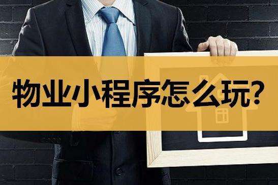 小区物业管理小程序开发有什么功能和好处