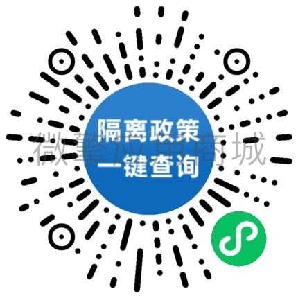 隔离政策查询小程序制作,隔离政策查询网站系统开发-第3张图片-小程序制作网 隔离政策查询小程序制作,隔离政策查询网站系统开发-第3张图片-小程序制作网