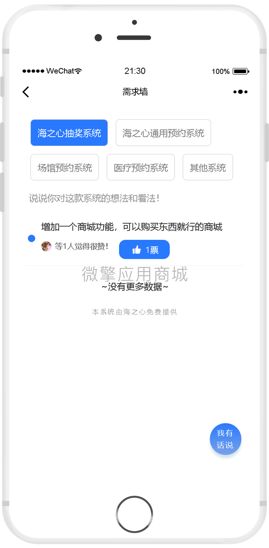 海之心需求投票墙小程序制作,海之心需求投票墙网站系统开发-第2张图片-小程序制作网 海之心需求投票墙小程序制作,海之心需求投票墙网站系统开发-第2张图片-小程序制作网