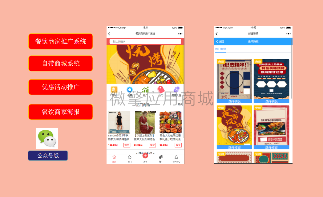 餐饮商家推广系统小程序制作，餐饮商家推广系统网站系统开发