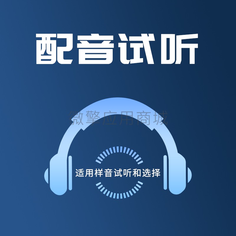 择声配音商店小程序制作，择声配音商店网站系统开发