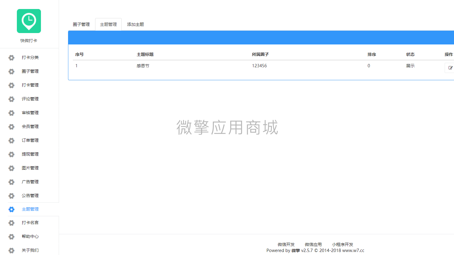 快微教育打卡特别版小程序制作,快微教育打卡特别版网站系统开发-第14张图片-小程序制作网 快微教育打卡特别版小程序制作,快微教育打卡特别版网站系统开发-第14张图片-小程序制作网