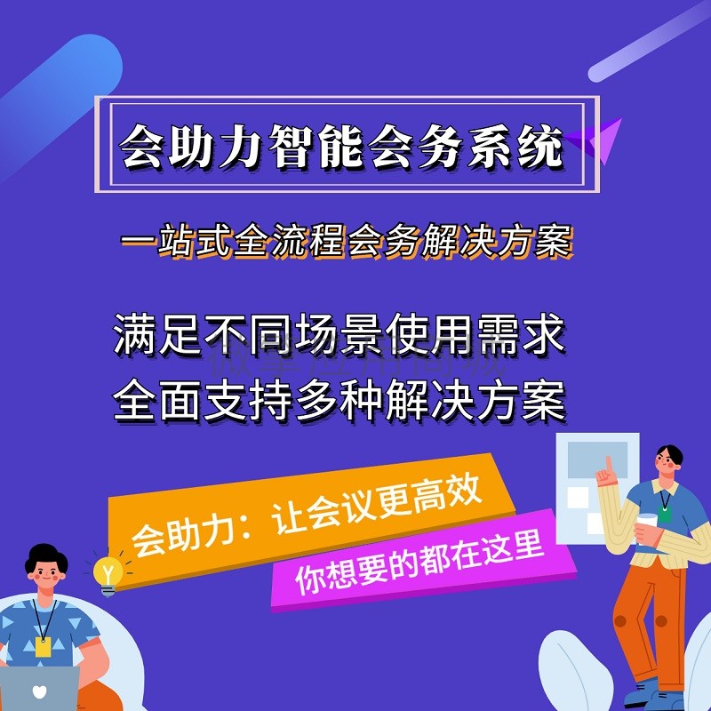 会助力智能会务系统小程序制作，会助力智能会务系统网站系统开发