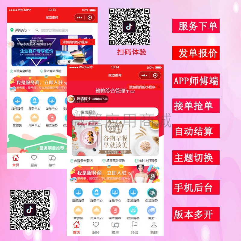 家政维修字节跳动小程序制作，家政维修字节跳动网站系统开发