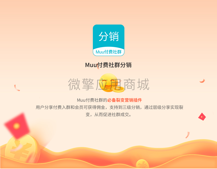 Muu付费社群分销小程序制作，Muu付费社群分销网站系统开发