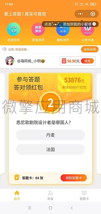 答题有奖自动打款小程序制作,答题有奖自动打款网站系统开发-第2张图片-小程序制作网 答题有奖自动打款小程序制作,答题有奖自动打款网站系统开发-第2张图片-小程序制作网