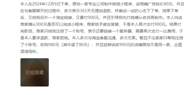 客户说：某宝下单制作低价小程序套路，后续多次隐藏高收费！