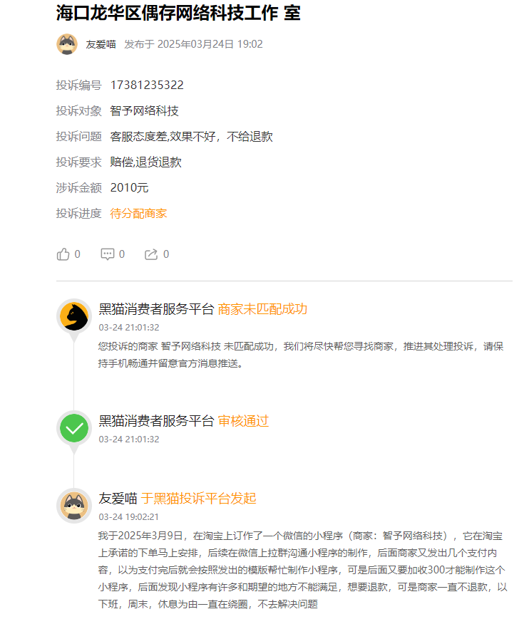 客户说：在淘宝上花了300多元制作小程序，却最终花了2000多元的隐藏收费，小程序却迟迟无法使用