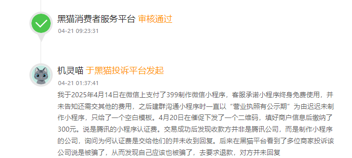 客户说:在淘宝上低价制作小程序300元,最后收了多项隐藏收费后,小程序无法使用-第2张图片-小程序制作网 客户说:在淘宝上低价制作小程序300元,最后收了多项隐藏收费后,小程序无法使用-第2张图片-小程序制作网