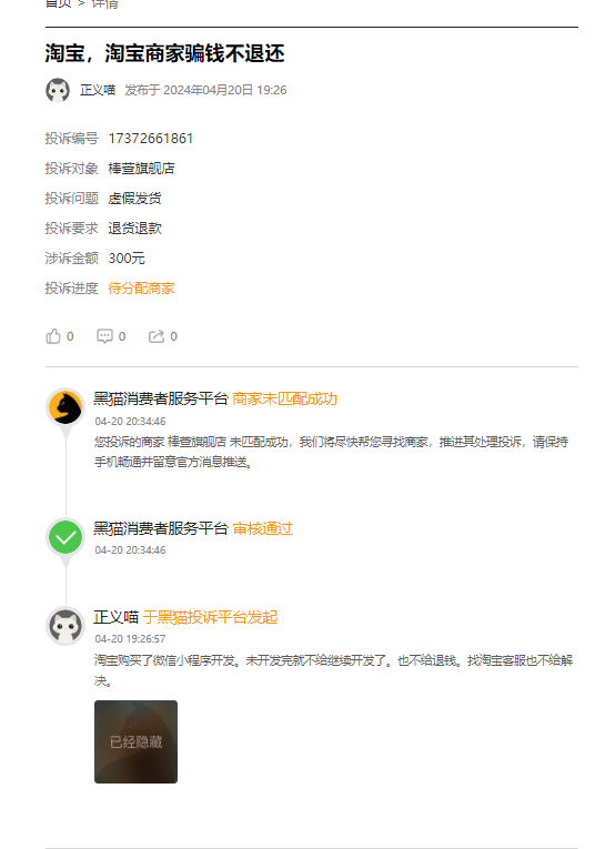 客户说：在淘宝花了300元开发定制小程序被骗，不发货也不给开发。