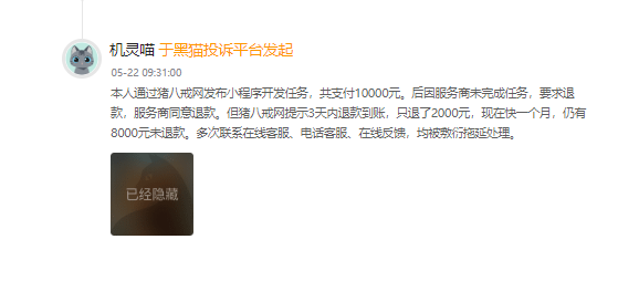 客户说：在猪八戒花了1万块钱开发定制小程序被骗，开发的驴唇不对马嘴，不给退款！