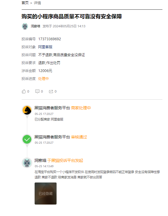 客户说：在淘宝花了12000元制作开发的小程序商品质量不可靠没有安全保障