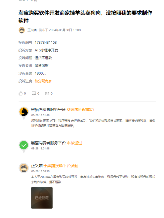 客户说：在淘宝花了299开发定制小程序，被索要1800元隐形收费后还不按照需求制作开发仍然无法使用！