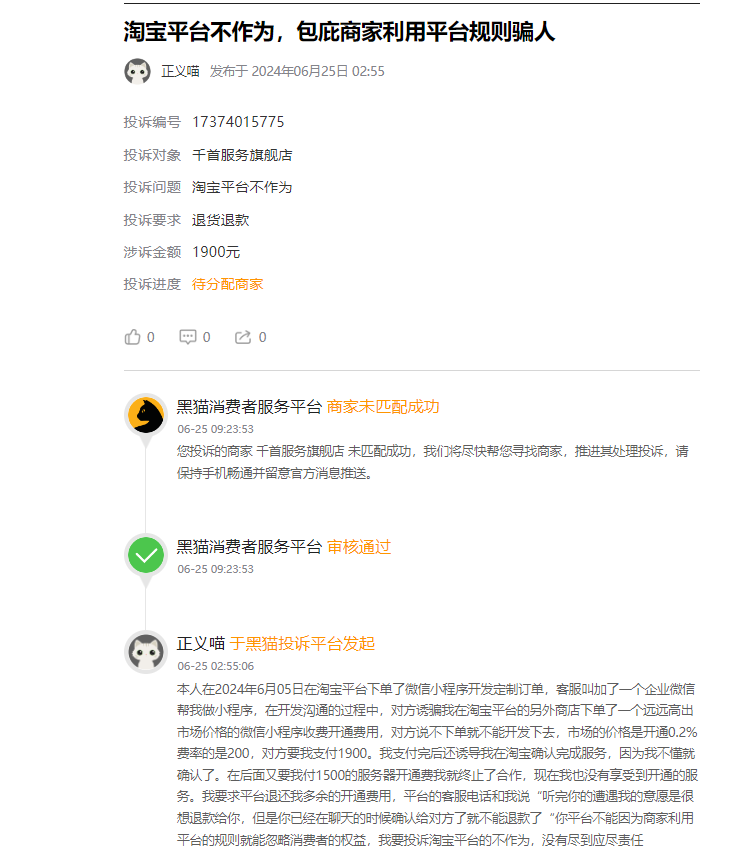 客户说：在淘宝花300低价开发小程序被要了1900元隐形付费后还是无法使用，要缴纳更多的隐形付费！