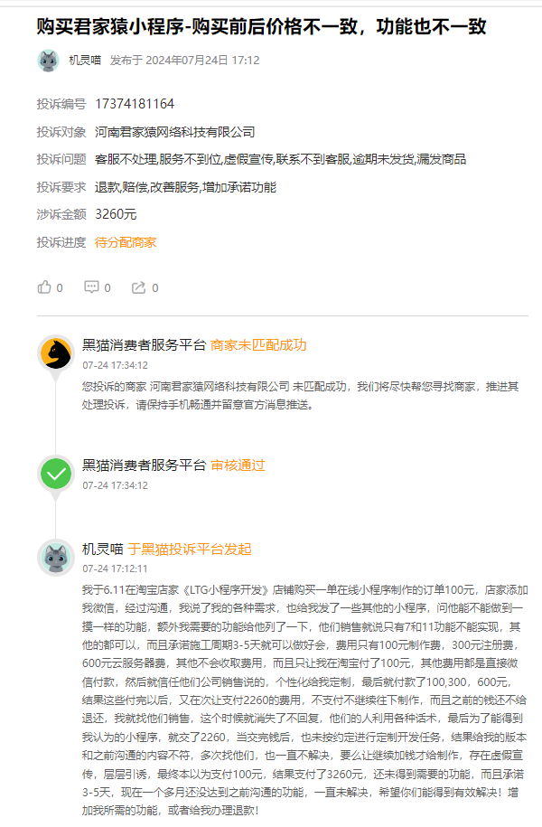 客户说：在淘宝花了100元制作小程序，最终支付了3000多元隐藏收费制作费用后仍然无法正常使用小程序，还要不断的支付隐藏收费！