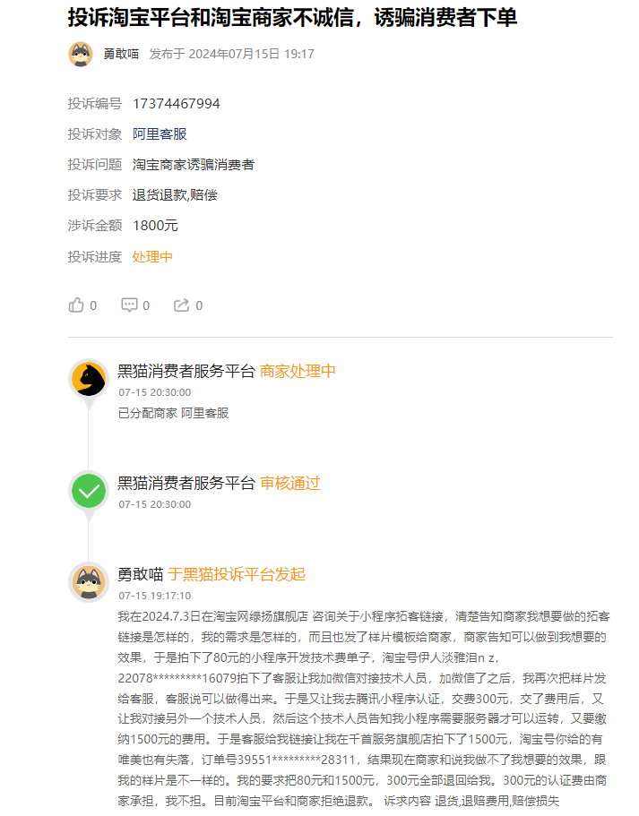 客户说：在淘宝制作80元小程序开发制作无法使用，后又交了1800元的小程序制作隐形收费仍然无法使用还要交各类隐形费用！