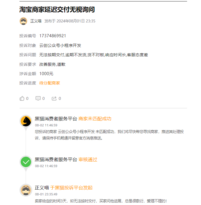 客户说在淘宝1000元低价制作开发定制小程序后，商家不给交付！