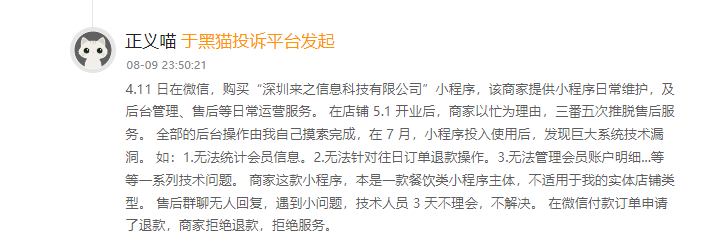 客户说：在淘宝花了1000多元制作小程序后，无法使用，没有售后，联系不到客服！