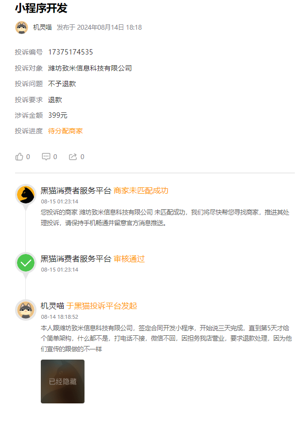 客户说：在淘宝花了399制作小程序被骗，答应交付日期后仍不给交付！