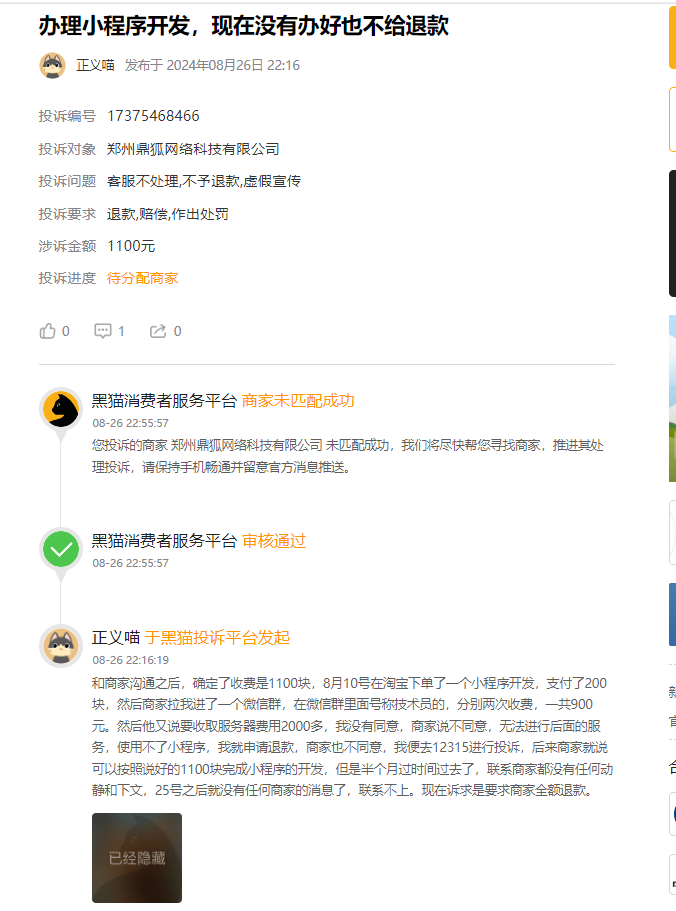 客户说：在淘宝上花了200块钱制作小程序，最终交付了1100元后仍无法继续使用还要交付几千元的隐藏收费