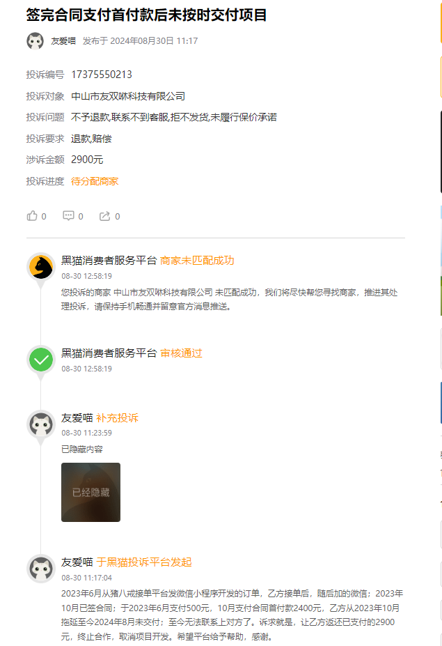 客户说：在猪八戒下单小程序开发后交钱给开发者后无法联系上开发者，开发者跑路！