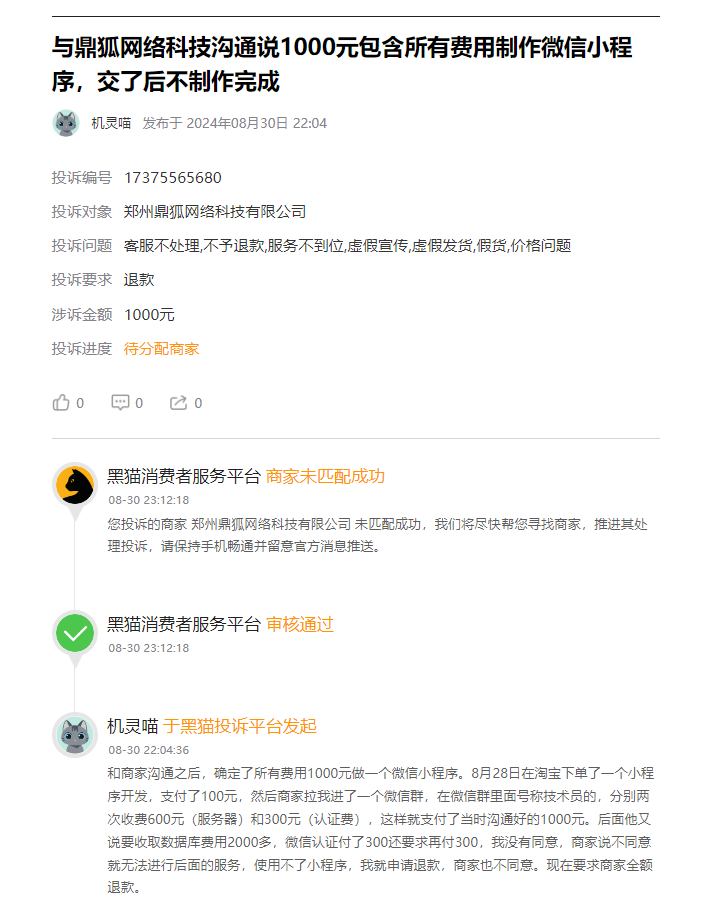 客户说：在淘宝上花了1000元开发小程序后无法使用，又被强制交付隐藏收费数千元！