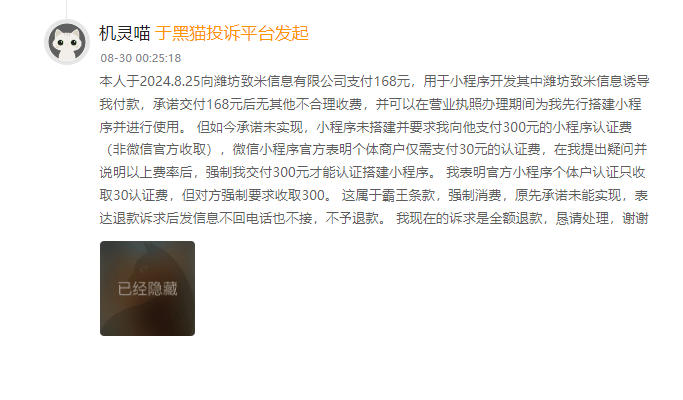 客户说：在淘宝上花了168元制作小程序开发，交钱后联系不上人，多天后联系到客服后又要交付各类隐藏收费！