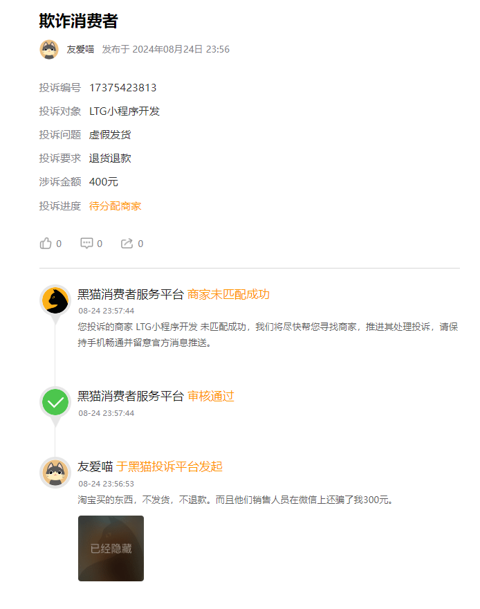 客户说：在淘宝低价定制小程序被骗，不发货不退款，加微信后又被骗300！