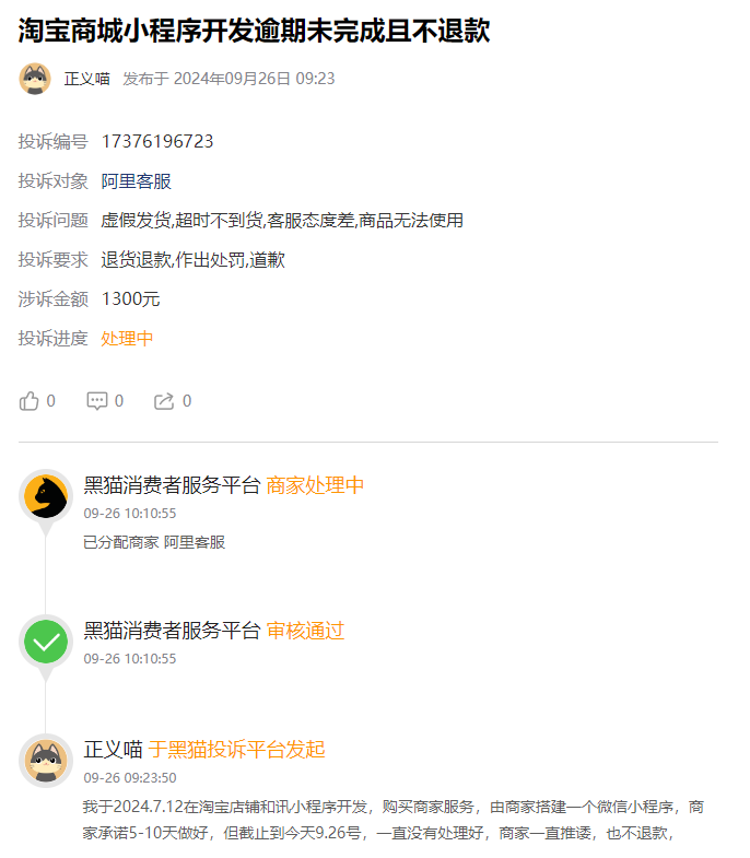 客户说： 在淘宝上花了1300 元制作小程序开发，答应10天交付，现在2个月了仍不交付，不给退款，联系不上开发者！