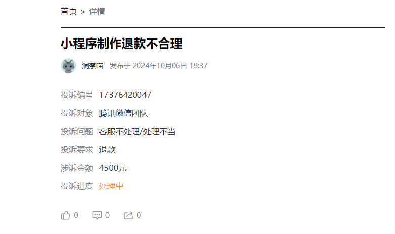 客户说：在淘宝上低价制作小程序被隐藏收费4000多元后，仍无法继续使用，无售后无联系！