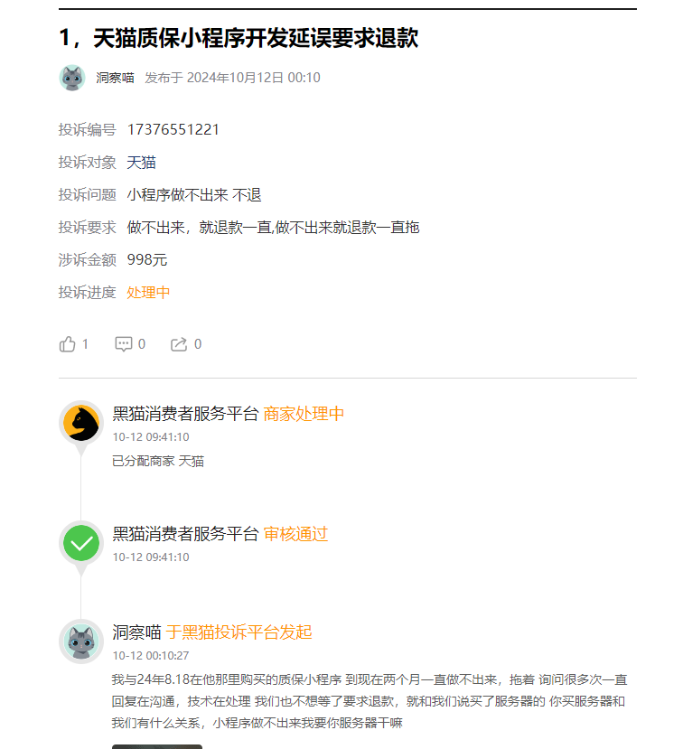 客户说：在天猫998元低价制作小程序后，商家不交付，仍要客户交付更多的隐藏费用数千元！