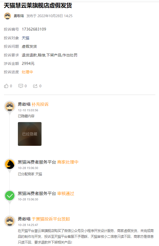 客户说：在天猫花了2990元定制开发小程序后，商家虚假发货并且不给退款联系不到人！