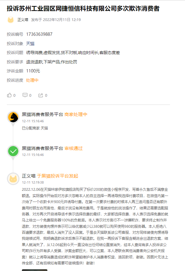 客户说：在淘宝上花了200元定制开发商城小程序说永久使用永久售后，交钱下单后又被强制隐藏消费1100元后仍无法继续正常使用还要缴数千元套路！