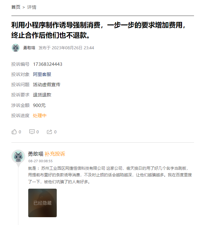 客户说：在淘宝花了150元小程序商城定制开发，结果被坑了被骗了900元还无法正常使用，后续还要数千元的隐藏收费才可以上架！