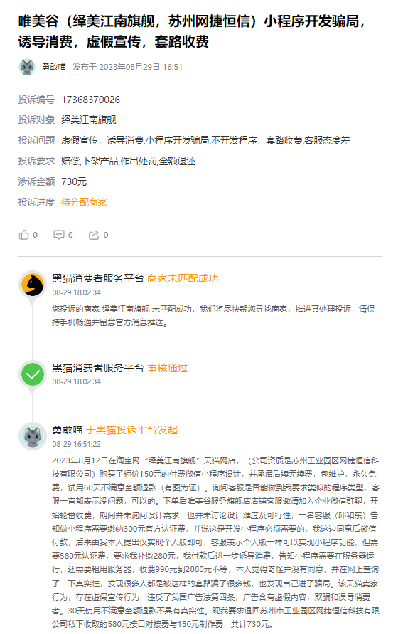 客户说：在淘宝低价购买了标价150元的付费微信小程序设计，并承诺后续无续费，包维护，永久免费，试用60天不满意全额退款结果被骗被坑，要数千元的隐藏收费！