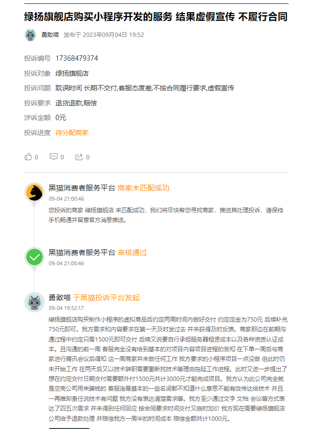 客户说：在淘宝上花750元定制开发小程序被骗，下单后被要求交付各类套路费用数千元。