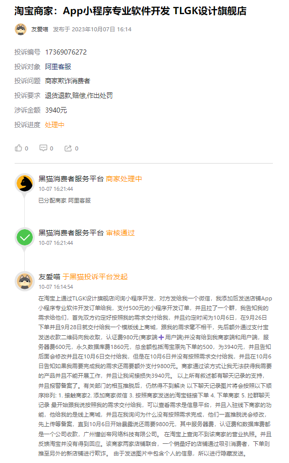 客户说：在淘宝上购买下单开发制作小程序500元，下单后开发者商家不交付，不发货，套路加微信后要求交付各种费用数千元！