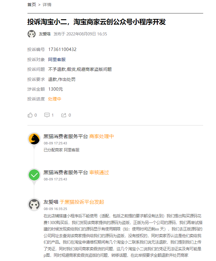 客户说：在淘宝1300元下单制作开发小程序，做完后无法使用，要源码后发现小程序源码为盗版！！涉嫌产权纠纷！