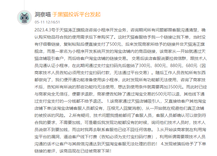 客户说:在淘宝上花了500元低价定制开发商城小程序,后被隐藏消费套路了3160元仍然无法继续使用,还被告知缴费几千元才能正常使用!-第2张图片-小程序制作网 客户说:在淘宝上花了500元低价定制开发商城小程序,后被隐藏消费套路了3160元仍然无法继续使用,还被告知缴费几千元才能正常使用!-第2张图片-小程序制作网